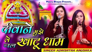 दीवाने मुझे ले चल खाटू धाम | Diwane Mujhe Lechal Khatu Dham | Adishta Anushka KhatuShyam New Bhajan