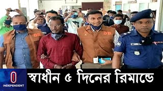 শাল্লার ঘটনায় স্বাধীনের ৫ দিন, বাকিদের ২ দিন করে রিমান্ড মঞ্জুর || [Sunamganj Shalla]