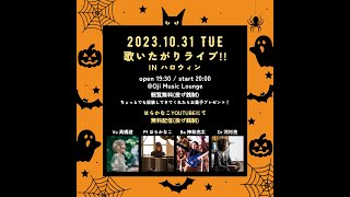 はらかなこの「はら八分目2nd」第11夜〜歌いたがりライブ!!in ハロウィン〜