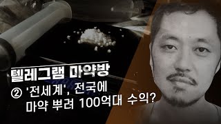 [텔레그램 마약방] ② '전세계 박왕열', 전국에 마약 팔아 매달 100억 수익? - 뉴스타파