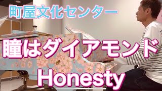 2023.5.18 瞳はダイアモンド/松田聖子 Honesty/Billy Joel ピアノ演奏 at 町屋文化センター