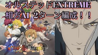 【グラクロ】無職転生コラボ！オルステッドEXTREME相方AIソロ2T攻略編成！！※コラボキャラ無し