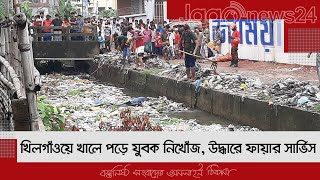 খিলগাঁওয়ে খালে পড়ে যুবক নিখোঁজ, উদ্ধারে ফায়ার সার্ভিস | Jagonews24.com