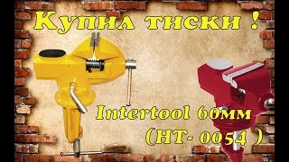 Купил тиски слесарные Intertool 60 мм (HT-0054)😼