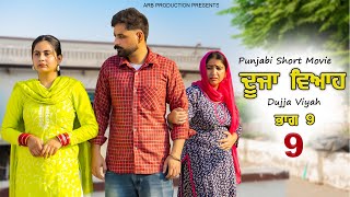 ਦੂਜਾ ਵਿਆਹ / Duja Viyah / EP-9 / New Short Movie / Punjabi Natak /arb production