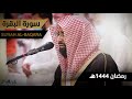 سورة البقرة | للشيخ ناصر القطامي من رمضان ١٤٤٤هـ | Surah-AlBaqarah