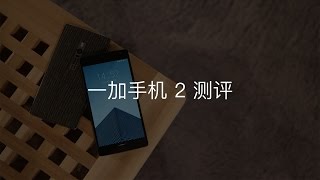 「ZEALER 出品」 一加手机2 测评