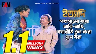 পঞ্চগড়ের মঞ্চে নানি-নাতি, যথারীতি ভুল করা-ভুল ধরা | ইত্যাদি পঞ্চগড় পর্ব ২০২০