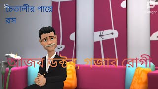 চৈতালীর পায়ে রস।আজব ডক্টর, গজাব রোগী।