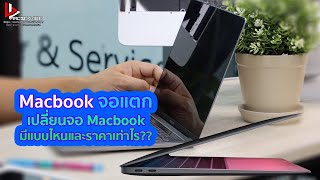 Macbook Pro จอแตก,  Macbook Air จอแตก เหตุการณ์แบบนี้เคยเกิดขึ้นไหม เรามีทางออกให้กับคุณ