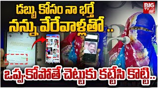 నా భర్త చెప్తేనే న్యూ *డ్ కాల్స్ మాట్లాడా | Husband Force Wife To Talk Nude Calls | BIG TV