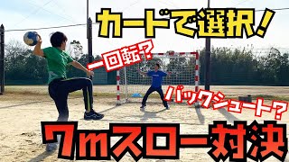 【ハンドボール】カードを使った心理戦！？　７mスロー対決