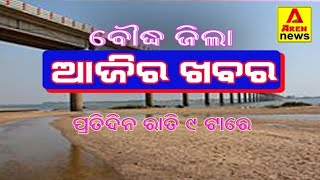 #ଆଜିର ଖବର - 16 June #ବୌଦ୍ଧ ଜିଲାର ପ୍ରମୁଖ ଖବର #ବୌଦ୍ଧ ଜିଲା  #ଏରନ୍ ନିଉଜ  #Boudh #ArenNews #Boudhnews