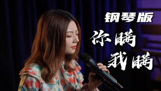 《你瞒我瞒》钢琴版来了 | 我瞒着所有人还在爱你。