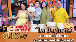 คุยแซ่บShow:\