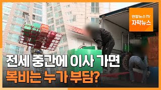 [자막뉴스] 전세 중간에 이사 가면…복비는 누가 부담? / 연합뉴스TV (YonhapnewsTV)