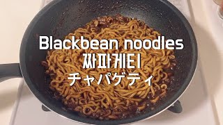 韓国料理　チャパゲティ　インスタントジャージャー麺