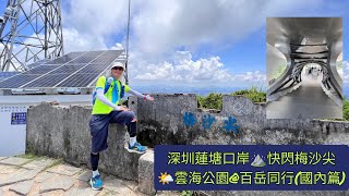 香港香園圍口岸🚶‍♂️深圳蓮塘口岸🚕小三洲水庫🚶梅沙尖🚶雲海公園@百岳同行(國內篇)