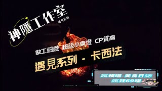 [GK開箱][宮崎駿系列]神隱工作室  遇見系列 卡西法