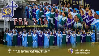 የድል ንጉስ ll yedle negus II ጥምር መዘምራን ll  ሐ መዘምራን ዝማሬ II  Lideta mekan Eyesus 50th Anniversary