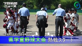 県学童野球大会 熱戦スタート 下野新聞社杯第55回記念県学童軟式野球大会