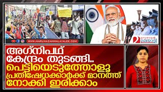 കേന്ദ്രo തുടങ്ങി; കേരളത്തിൽ കുരു പൊട്ടിയവർക്ക് മാനത്ത് നോക്കി ഇരിക്കാംl agneepath