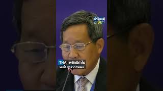 THAI พลิกมีกำไร พ้นฟื้นฟูเร็วกว่าแผน I TNN ชั่วโมงทำเงิน I 13-11-66#shorts