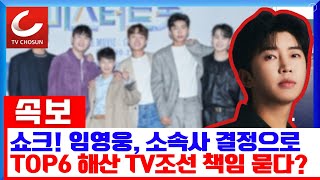 쇼크! 임영웅, 처음으로 언론에 진실을 밝히다! “소속사 결정으로 TOP6 해산됐다”라며 TV조선에 책임을 묻다? 장민호의 혹독한 반응은?