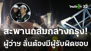 ดร.เอ้ เศร้า! เคยเตือนไปแล้ว สุดท้ายสูญเสีย #สะพานถล่ม | 11 ก.ค. 66 | ห้องข่าวหัวเขียว