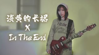 把“淡黃的長裙”唱進林肯的In The End，10級Reader唱完淚目……（Cover by Viola曦芫）