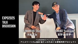 富野由悠季さん × 河森 正治 ～LEGENDスペシャルトーク～ アニメツーリズム協会 協力 いのちめぐる冒険共同プロジェクト