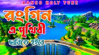 New Gojol 2022 | রঙিন ই পৃথিবী ইসলামি সংগীত | Rongin E Prithibi | New Gojol 2022 || Bongo Holy Tune