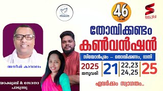 46-ാമത് തോമ്പിക്കണ്ടം കൺവൻഷൻ