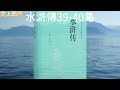 有聲書 故事 水滸傳39 40集 宋公明兵败连环马 有聲書籍