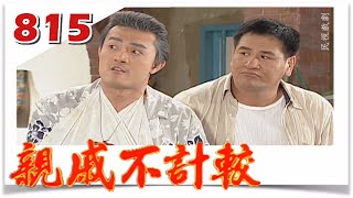 親戚不計較 EP815