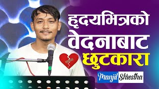 हृद​य​भित्र​को वेद​नाबाट​ छुट​कारा | PAIN OF HEART {MANJIL SHRESTHA} {NEPALI CHRISTIAN SERMON}