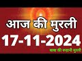 Aaj ki Murli/ 17 November 2024/ आज की मुरली 17-11-2024 | Daily Murli/ Today murli / aaj ki murali