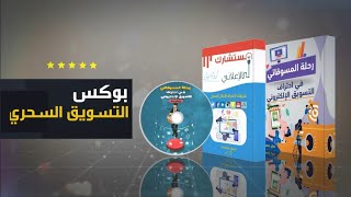 احصل الان ع بوكس #التسويق_الإلكتروني السحرى