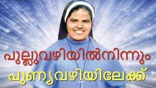 Manna_1242 | പുല്ലുവഴിയിൽനിന്നും പുണ്യവഴിയിലേക്ക് | Sr റാണി മരിയ | Bl. Sr Rany Maria | 25. 02. 2022