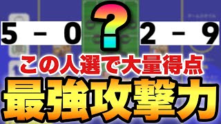 【超必見】新フォメのこの人選がガチで攻撃No.1かも!?得点で相手をねじ伏せろ!!【eFootballアプリ2023/イーフト】