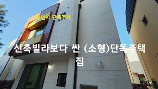 [용인시 단독주택] 신축빌라보다 싼 (소형)단독주택 집. 처인구 모현읍 타운하우스