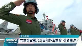 國軍東南部海域飛彈射擊 共機現蹤入東南空域｜20220510 公視晚間新聞