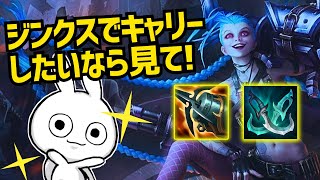 ジンクスでキャリーしたい？ならこの動画の解説を見てください [League of Legends]