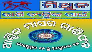 Mithuna Aashwinya masa rashifala september 17- october 17 odia,odia mithuna rashifal 2021,monthly ,