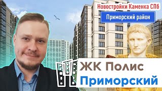 Новая недвижимость СПб Как выбрать квартиру? Разбираем Новостройки Каменки ЖК Полис Приморский район