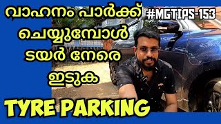 #MGTIPS -153|വാഹനം പാർക്ക് ചെയ്യുമ്പോൾ ടയർ നേരെ ഇടുക | At Parking keep the tyre straight