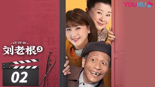 【FULL】刘老根 第五部 Liu Lao Gen S5 EP02 | 赵本山/宋小宝/李静/杨树林 | 喜剧片 | 优酷华语剧场