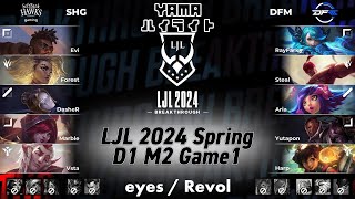 SHG(Evi カ・サンテ) VS DFM(RayFarky グウェン) D1M2 Game 1 ハイライト - LJL 2024 Spring Split by YAMA