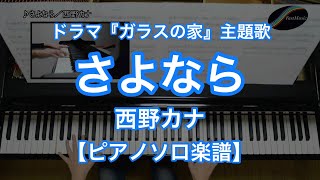 【ピアノソロ楽譜】さよなら／西野カナ－NHKドラマ10『ガラスの家』主題歌