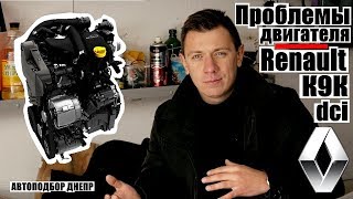 Проблемы двигателя Рено K9K/ Мотор Renault 1.5 dci/ Автоэксперт Днепр